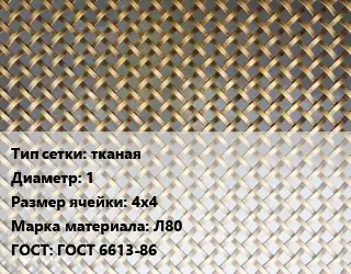 Сетка латунная тканая d=1 Ячейка: 4х4 Марка: Л80 ГОСТ: ГОСТ 6613-86